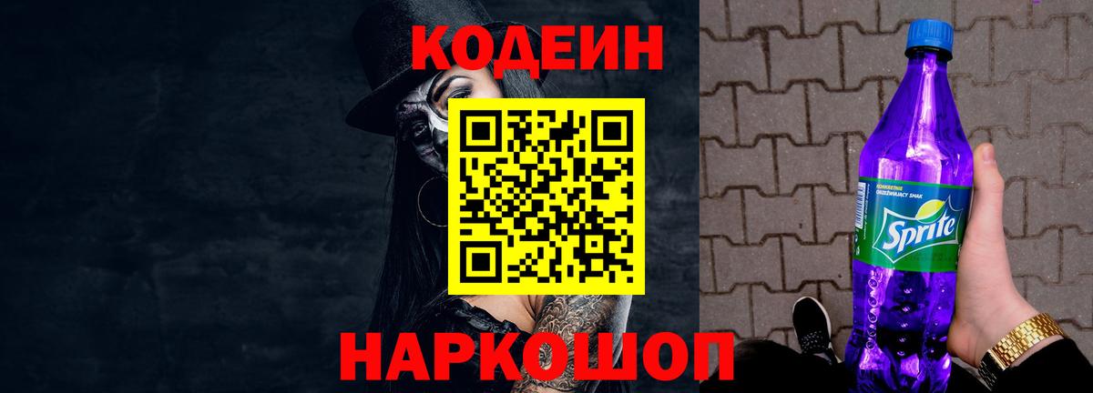Кодеин напиток Lean (лин)  Вход с VPN  наркошоп  Кинешма  Codein Purple Drank 